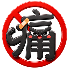 痛叔